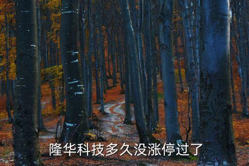  隆華科技多久沒漲停過(guò)了