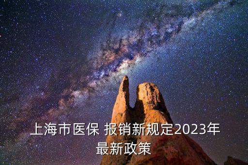 上?？床?bào)銷,上海門診報(bào)銷標(biāo)準(zhǔn)