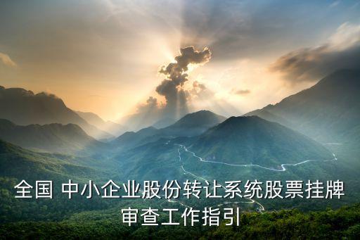 中國中小企業(yè)投資交易,中小企業(yè)股份轉讓系統(tǒng)交易
