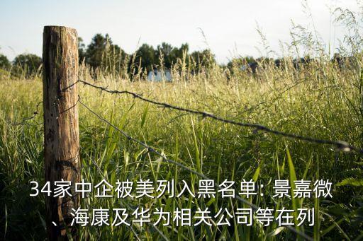 34家中企被美列入黑名單: 景嘉微、?？导叭A為相關(guān)公司等在列