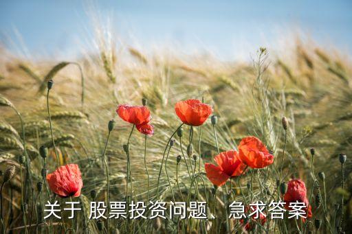 關(guān)于 股票投資問題、急求答案