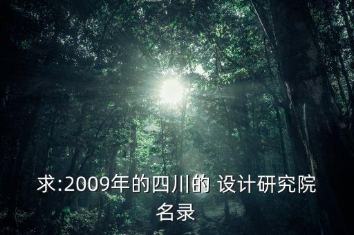 中國輕工業(yè)成都設(shè)計(jì)工程有限公司招聘