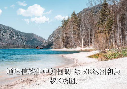 通達信軟件中如何調(diào) 除權K線圖和復權K線圖,