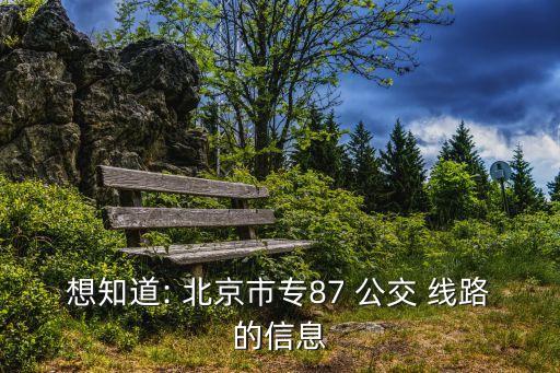 北京公交微循環(huán)線(xiàn)路,微循環(huán)公交是什么意思