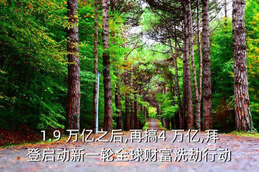 1.9 萬億之后,再搞4 萬億,拜登啟動(dòng)新一輪全球財(cái)富洗劫行動(dòng)