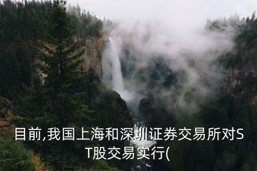 目前,我國上海和深圳證券交易所對(duì)ST股交易實(shí)行(