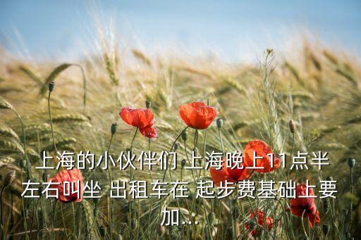 上海出租車起步費(fèi),國(guó)慶節(jié)上海出租車起步費(fèi)