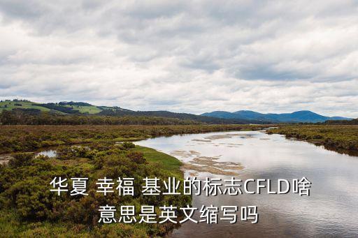 華夏幸?；鶚I(yè)公司