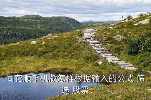 同花順手機版怎樣根據輸入的公式 篩選 股票
