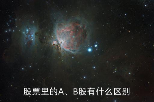 股票里的A、B股有什么區(qū)別