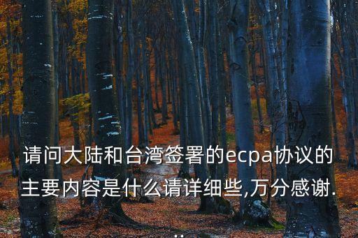 請問大陸和臺灣簽署的ecpa協(xié)議的主要內(nèi)容是什么請?jiān)敿?xì)些,萬分感謝...