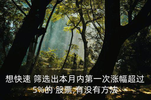 想快速 篩選出本月內第一次漲幅超過5%的 股票,有沒有方法
