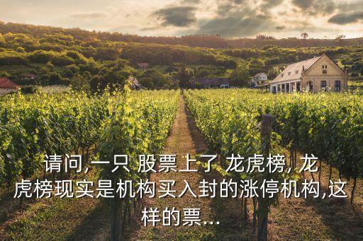 請(qǐng)問(wèn),一只 股票上了 龍虎榜, 龍虎榜現(xiàn)實(shí)是機(jī)構(gòu)買(mǎi)入封的漲停機(jī)構(gòu),這樣的票...