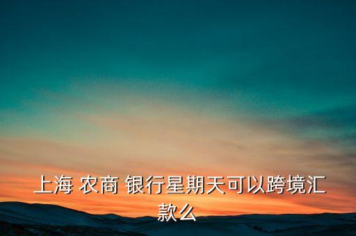 上海農(nóng)商銀行營業(yè)時(shí)間表,煙臺(tái)開發(fā)區(qū)農(nóng)商銀行營業(yè)時(shí)間表