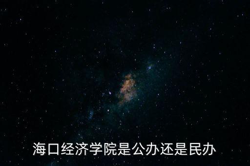 ?？诮?jīng)濟學(xué)院是公辦還是民辦