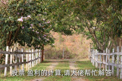 股票盈利多少賣(mài)