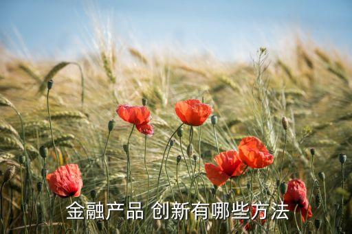 列舉商業(yè)銀行的金融創(chuàng)新,商業(yè)銀行開展金融創(chuàng)新活動,應(yīng)堅(jiān)持