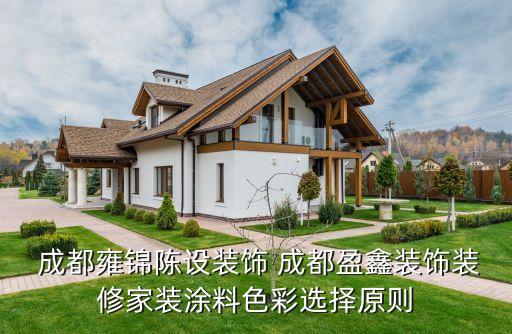  成都雍錦陳設裝飾 成都盈鑫裝飾裝修家裝涂料色彩選擇原則