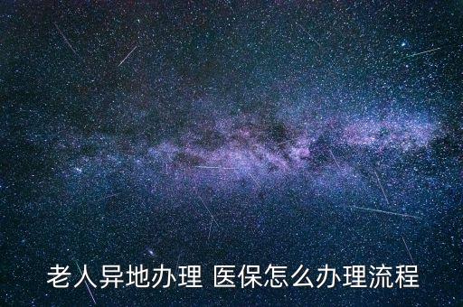北京老人醫(yī)保卡申請,沒有手機的老人怎么申請電子醫(yī)?？?/></a></span><span id=