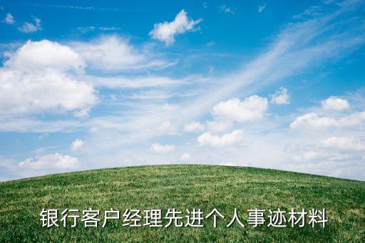  銀行客戶(hù)經(jīng)理先進(jìn)個(gè)人事跡材料