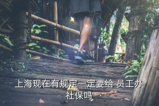上?？Х扰隳銌T工社保,上海瑞幸咖啡員工待遇怎么樣