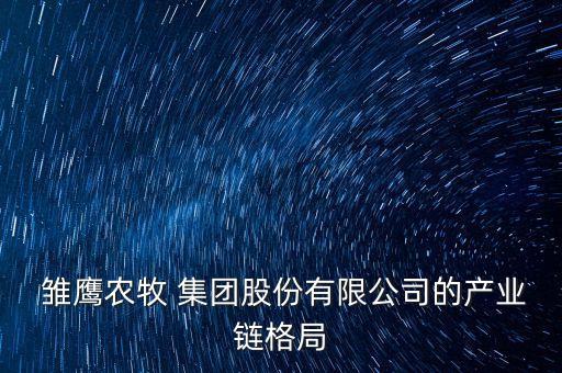  雛鷹農牧 集團股份有限公司的產業(yè)鏈格局