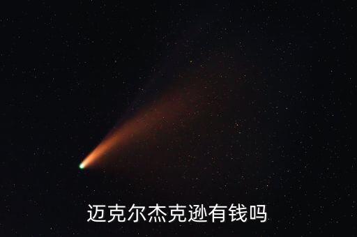 邁克爾杰克遜有錢(qián)嗎