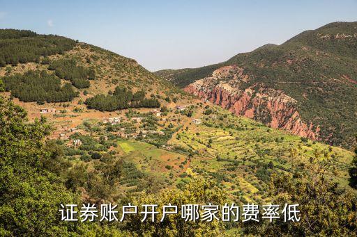  證券賬戶開(kāi)戶哪家的費(fèi)率低