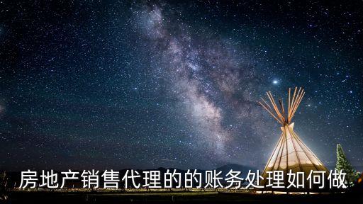 房地產公司應收賬款