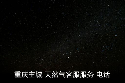 重慶主城 天然氣客服服務(wù) 電話(huà)