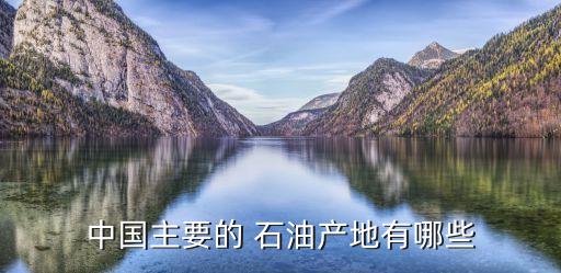 中國(guó)石油基礎(chǔ)儲(chǔ)量和分布,馬來西亞石油儲(chǔ)量分布
