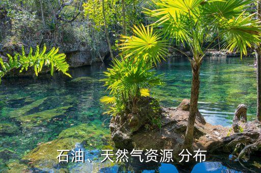  石油、天然氣資源 分布