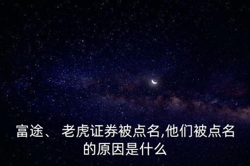 富途、 老虎證券被點(diǎn)名,他們被點(diǎn)名的原因是什么