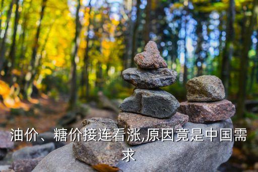 油價(jià)、糖價(jià)接連看漲,原因竟是中國需求