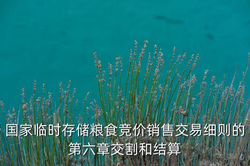 國家臨時存儲糧食競價銷售交易細(xì)則的第六章交割和結(jié)算