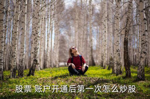 股票資金賬戶可以買(mǎi)股票嗎,當(dāng)日賣(mài)掉的股票資金還能買(mǎi)股票嗎?