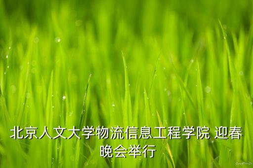 宜華集團的迎春晚會吃的誰負(fù)責(zé)