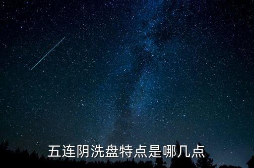 五連陰洗盤(pán)特點(diǎn)是哪幾點(diǎn)