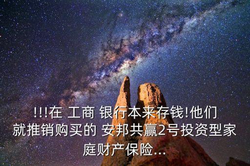 工商銀行推出的安邦保險理財(cái)