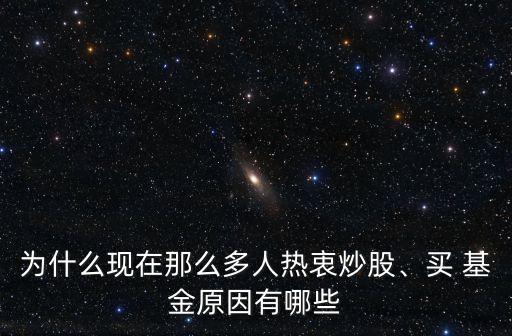 為什么現(xiàn)在那么多人熱衷炒股、買 基金原因有哪些