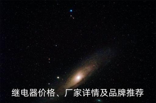 繼電器價(jià)格、廠家詳情及品牌推薦