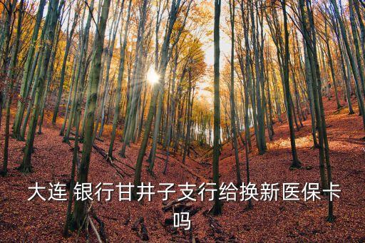  大連 銀行甘井子支行給換新醫(yī)?？▎? class=