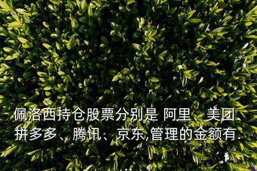 佩洛西持倉股票分別是 阿里、美團、拼多多、騰訊、京東,管理的金額有...