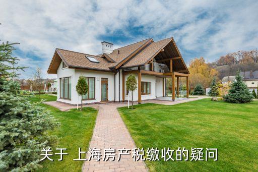 關于 上海房產(chǎn)稅繳收的疑問