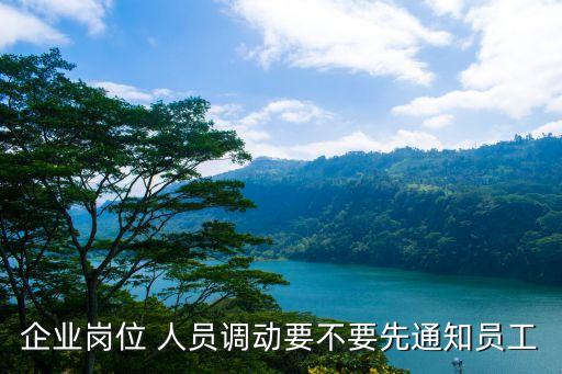 企業(yè)崗位 人員調動要不要先通知員工