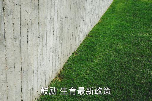 中國(guó)會(huì)全面放開(kāi)生育嗎,全面放開(kāi)生育限制最新消息了