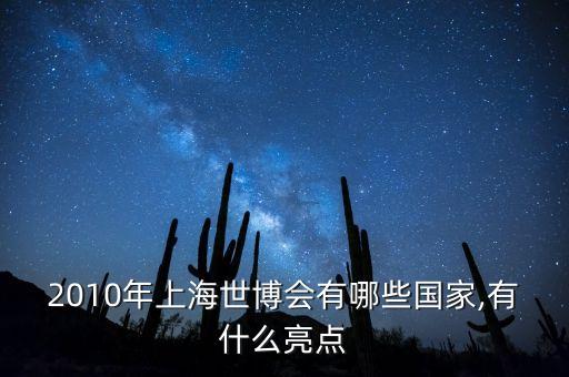 2010年上海世博會有哪些國家,有什么亮點(diǎn)
