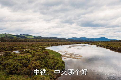 中鐵、中交哪個(gè)好
