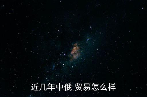中國與俄羅斯的貿(mào)易關系