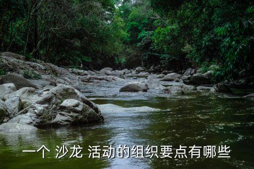一個 沙龍 活動的組織要點(diǎn)有哪些